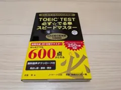 TOEIC TEST 全パートまるごとスピードマスター CD付き - メルカリ