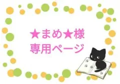 ★まめ★様専用ページです！