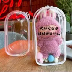 ラブブぬいぐるポーチ 推し活向け 透明ケース 防塵仕様