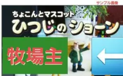 ひつじのショーン 牧場主 ちょこんとマスコット 希少 小冊子付新品未開封 1点のサムネイル