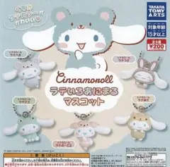シナモロール ラテいろあにまるマスコット ガチャガチャ