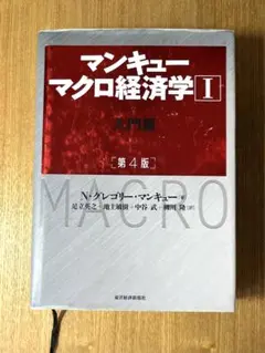 マンキュー マクロ経済学Ⅰ入門篇(第4版)