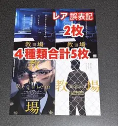 【レア】教場 フライヤー 4種　合計5枚　木村拓哉　猪狩蒼弥