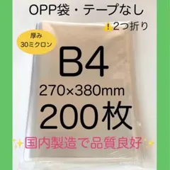 OPP袋 300枚 B4テープなし 穴なし 国産270×380mm 30ミクロン - メルカリ