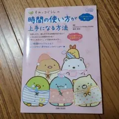 すみっコぐらしの 時間の使い方が上手になる方法
