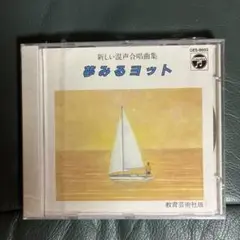夢みるヨット 新しい混声合唱曲集