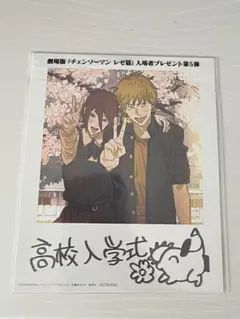 チェンソーマン レゼ篇 入場特典 第5弾 レゼ デンジ 入学式