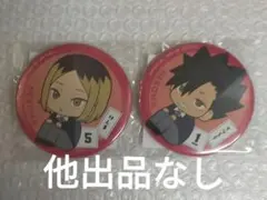 ハイキュー!! 孤爪研磨　黒尾鉄朗　るかっぷ 缶バッジ