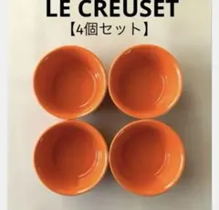＊LE CREUSET＊ラムカン＊ORANGE＊【4個セット】＊送料込み❣️のサムネイル