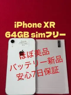 【9014】iPhone XRホワイト 64GB simフリー
