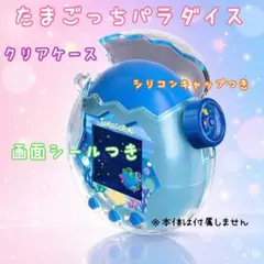 《693》　たまごっちパラダイス　クリアケース　ハードケース　画面シール