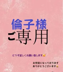 倫子様 ご専用　值引70円　リクエスト 2点 まとめ商品