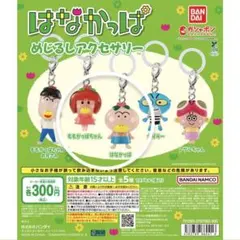 はなかっぱ めじるしアクセサリー はなかっぱ ももかっぱちゃん
