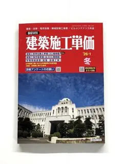 最新号　建築施工単価 ‘26-1 冬　積算資料 経済調査会 2026年1月