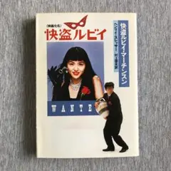 新品ケース交換済み　「怪盗ルビイ」DVD 2025年最新】快盗ルビイの人気アイテム - メルカリ