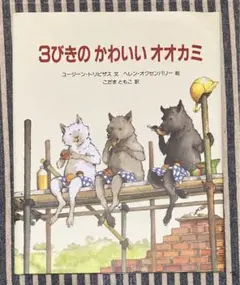 3びきのかわいいオオカミ　ユージーン・トリビザス　冨山房　[匿名配送]
