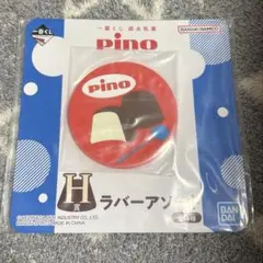 pino一番くじラバーアソート