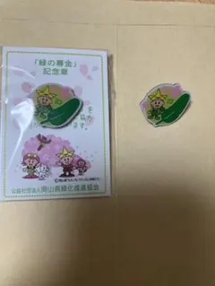 緑の募金記念章　2023 2個セット