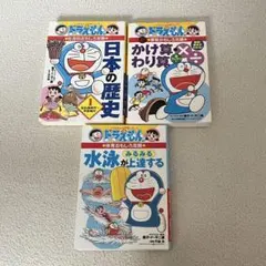 【3冊】ドラえもんの学習シリーズ　算数歴史水泳