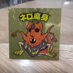 【まとめ買い歓迎】ビックリマン　フォーエバー　ネロ魔身　レアロゴ