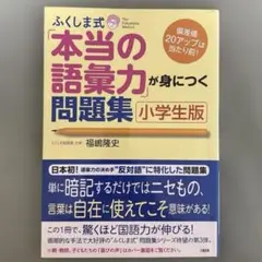 ふくしま式「本当の語彙力」が身につく問題集[小学生版]