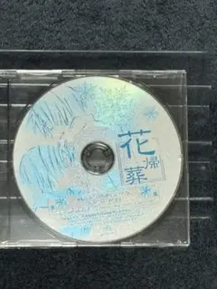 花帰葬　PS2特典ドラマCD 玄冬　花白