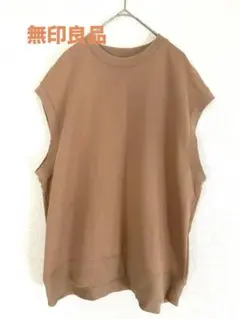 無印良品　裏毛ベスト