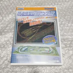 TOMIX 鉄道模型レイアウターF Windows CD-ROM