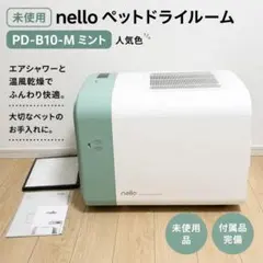 マイロ様専用☆ 2回使用 nello ペットドライルーム PD-B10 グレー