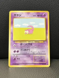 ヤドン ● 第3弾拡張パック 化石の秘密　ポケモンカード　旧裏