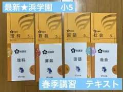 2026年最新】浜学園 小5の人気アイテム - メルカリ