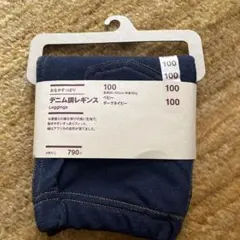【新品未使用】MUJI デニム調レギンス 100cm