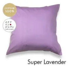 送料無料　新品大判クッションカバー【スーパーラベンダー】60x60cm