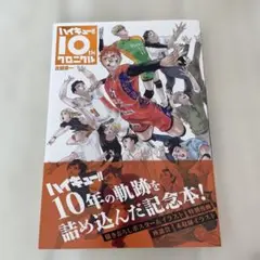 ハイキュー！！ 10thクロニクル 古舘春一