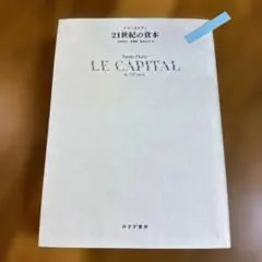 トマ・ピケティ LE CAPITAL