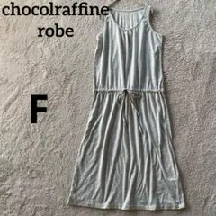ショコラフィネローブ　ノースリーブワンピース　F グレー　夏　涼しい