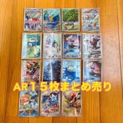 ポケモンカード　AR まとめ売り １５枚