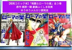2026年最新】格闘士ローマの星の人気アイテム - メルカリ