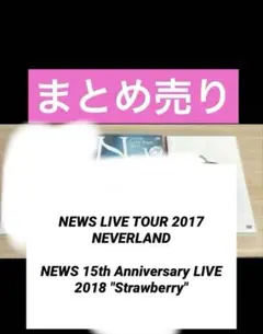 NEWS LIVE DVD 2セット　まとめ売り