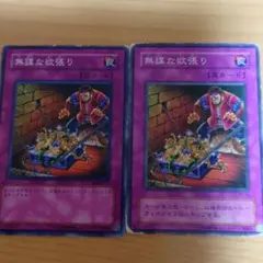 遊戯王 無謀な欲張り　2枚セット