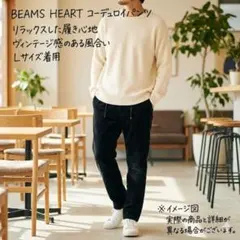 【美品】BEAMS HEART コーデュロイ イージーパンツ ブラック 黒 L