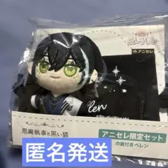 悪魔執事と黒い猫 あくねこ ベレン ぬいパル アニセレ限定セットのサムネイル