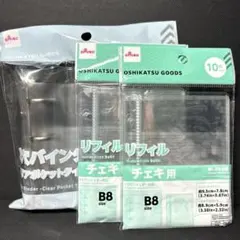 ３穴バインダー クリアポケットタイプ チェキ用 リフィル B8