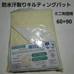 防水汗取りキルティングパッド 60x90cm　ミニ布団用