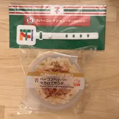 セブンイレブン ハッピーくじ マカロニサラダ ケーブルバンド