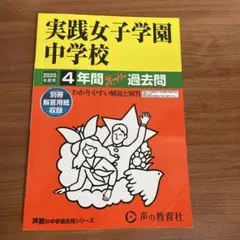 実践女子学園 中学校 過去問 2025年 別冊解答用紙付属