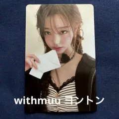 IVE ウォニョン REVIVE+ withmuu ヨントン サイン会 トレカ