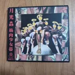 筋肉少女帯 月光蟲 CD
