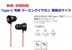 ⭕新品【Type-C ゲーミングイヤホン ／赤色】