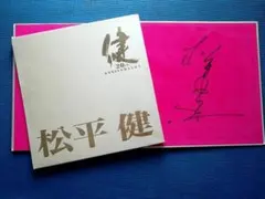 2025年最新】松平健 写真集の人気アイテム - メルカリ